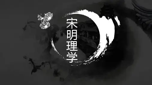 人教版历史必修三第3课宋明理学