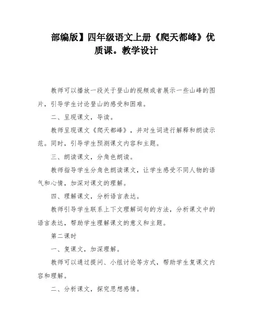 部编版】四年级语文上册《爬天都峰》优质课。教学设计