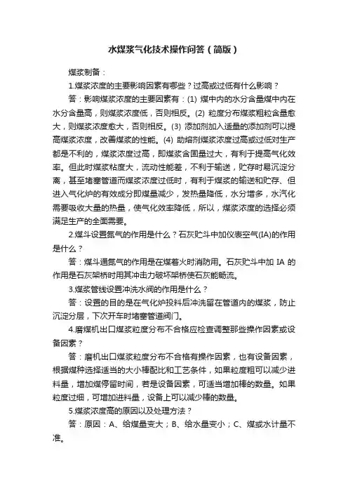 水煤浆气化技术操作问答（简版）