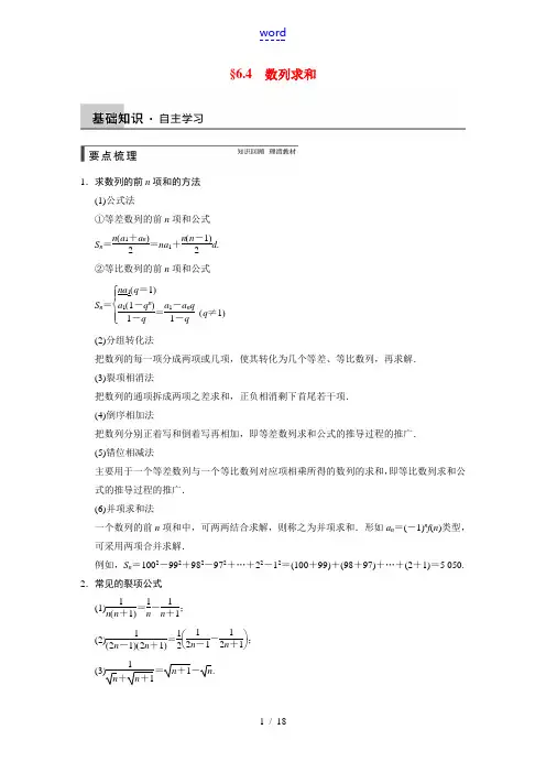 【步步高】2015届高考数学总复习 第六章 6.4数列求和强化训练 理 北师大版
