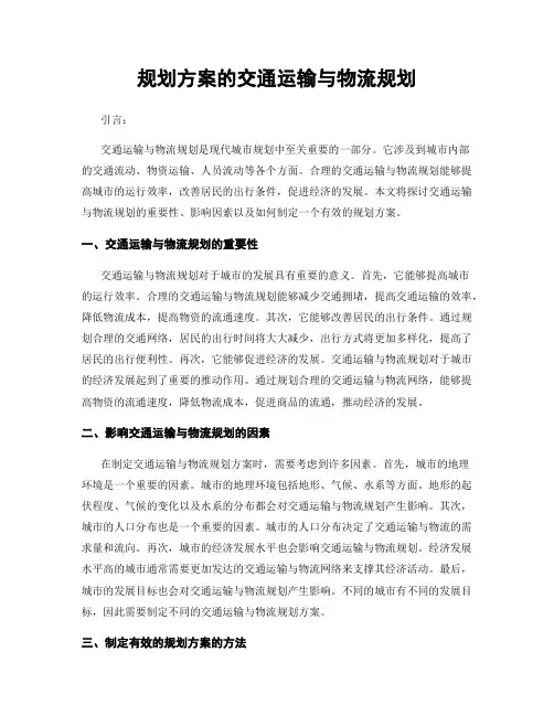 规划方案的交通运输与物流规划