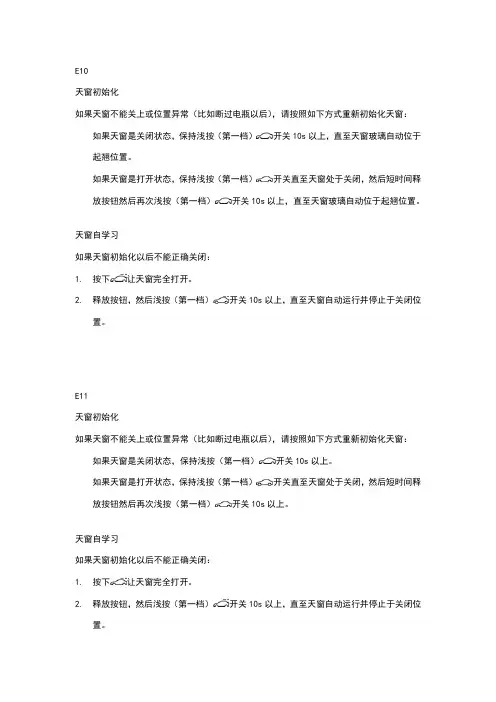 新君越 新君威天窗及遮阳帘初始化自学习