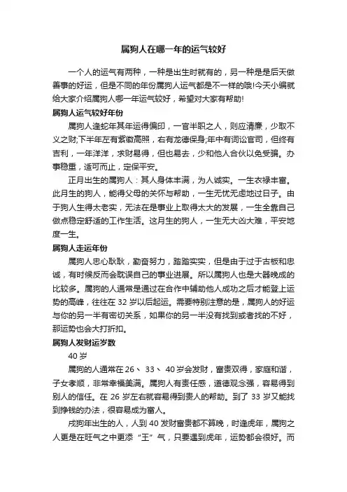 属狗人在哪一年的运气较好