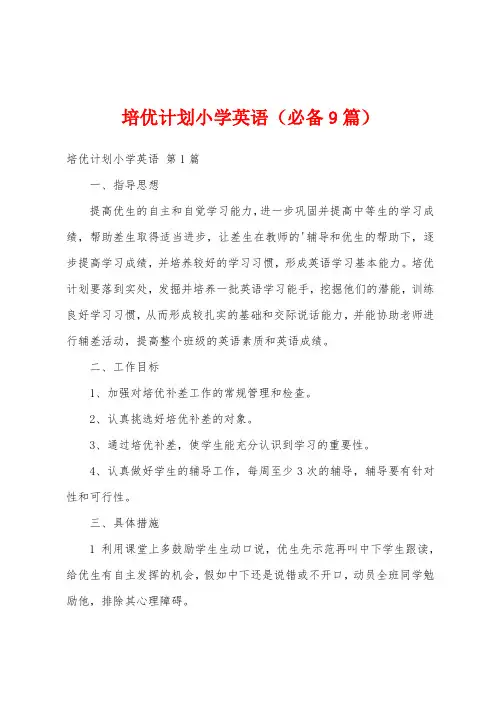 培优计划小学英语(必备9篇)