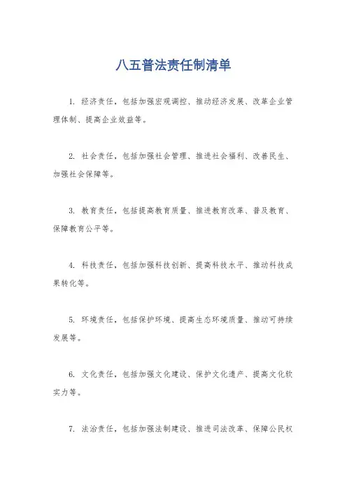 八五普法责任制清单