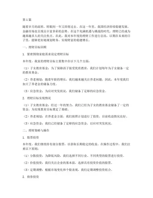 理财年度理财总结范文(3篇)