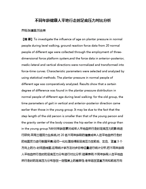 不同年龄健康人平地行走时足底压力对比分析