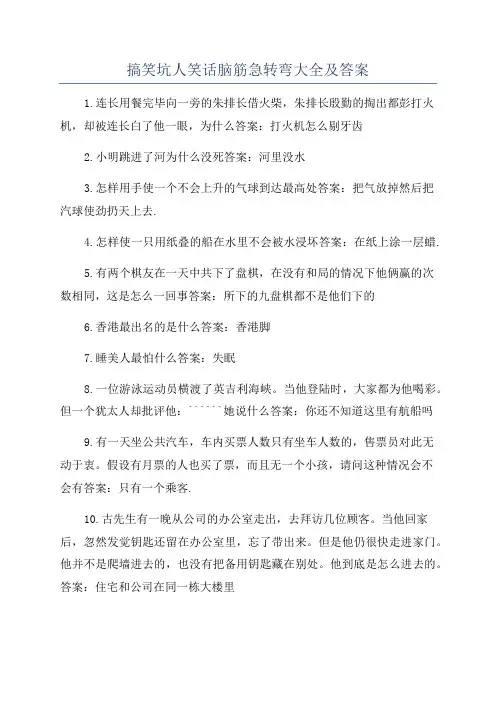 搞笑坑人笑话脑筋急转弯大全及答案