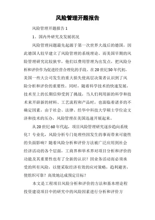 风险管理开题报告