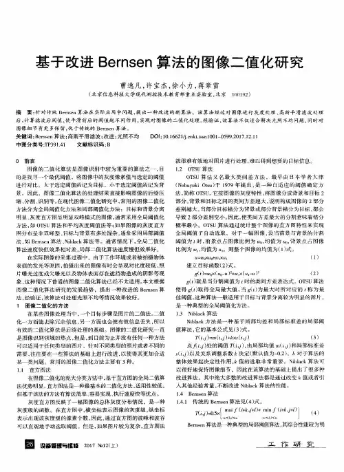 基于改进Bernsen算法的图像二值化研究