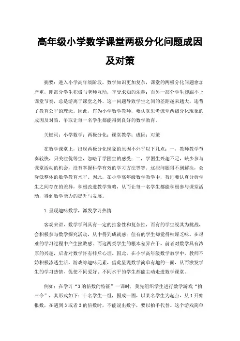 高年级小学数学课堂两极分化问题成因及对策