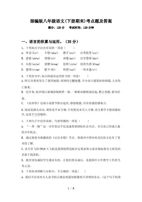 部编版八年级语文(下册期末)考点题及答案