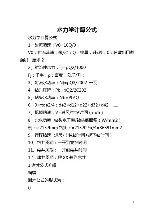 水力学计算公式