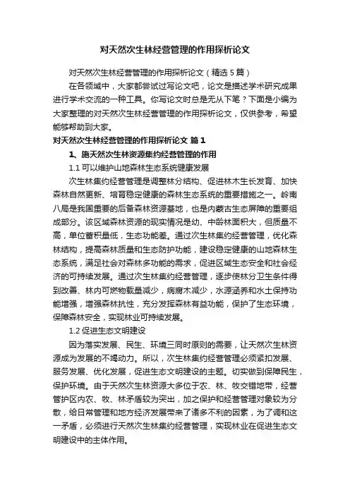 对天然次生林经营管理的作用探析论文（精选5篇）