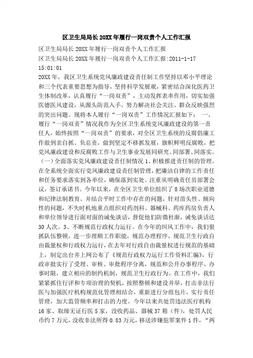 区卫生局局长20XX年履行一岗双责个人工作汇报