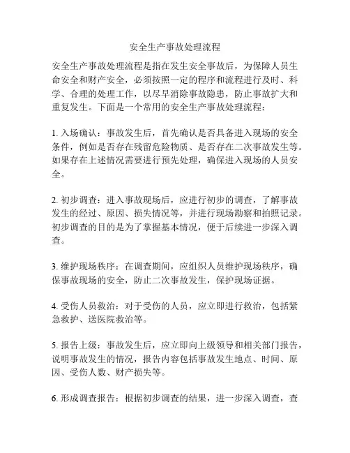 安全生产事故处理流程