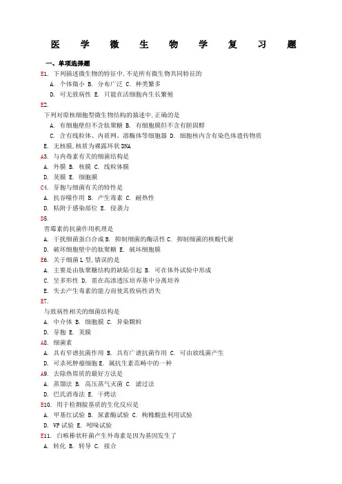 医学微生物学复习题
