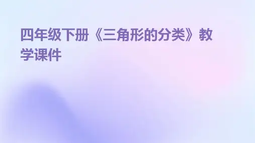 四年级下册《三角形的分类》教学课件PPT