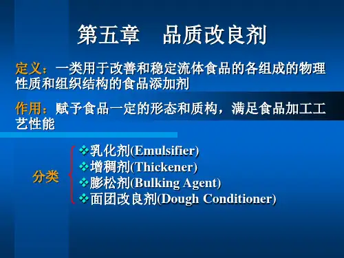 第五章  品质改良剂