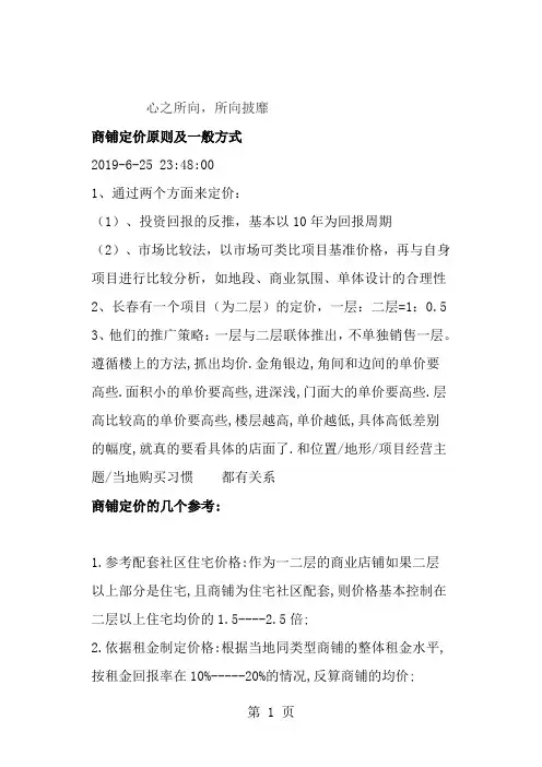 商铺定价原则及一般方式