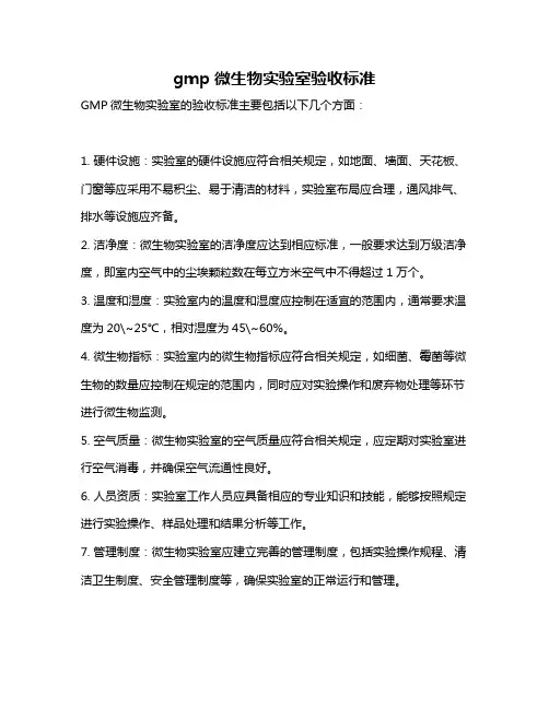 gmp微生物实验室验收标准