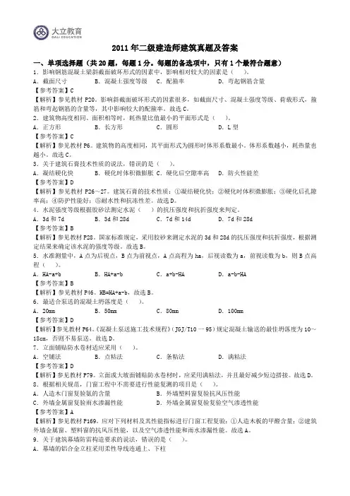 2011年二级建造师建筑实务真题答案解析