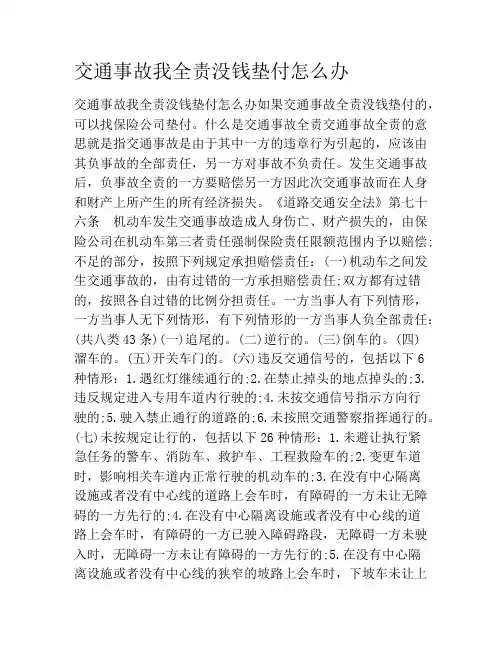 交通事故我全责没钱垫付怎么办