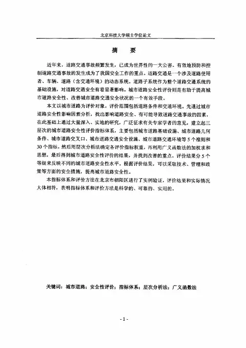 城市道路安全性评价指标体系及方法的研究