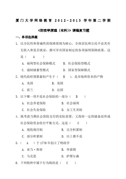 厦门大学财政学原理复习题