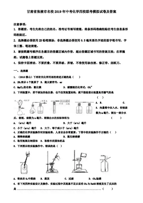 甘肃省张掖市名校2019年中考化学四校联考模拟试卷及答案