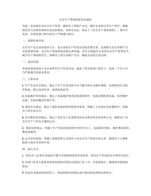 安全生产规章制度发布通知