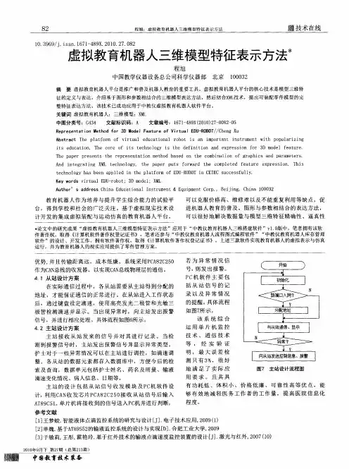 虚拟教育机器人三维模型特征表示方法