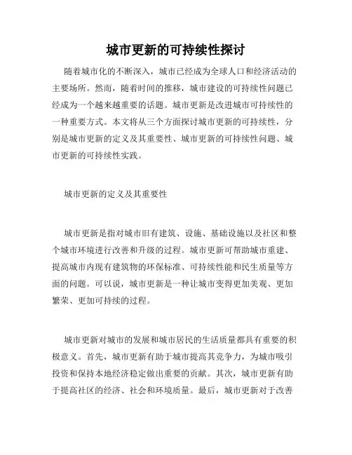 城市更新的可持续性探讨