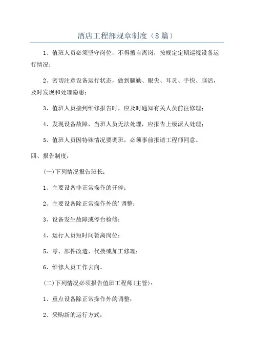 酒店工程部规章制度(8篇)