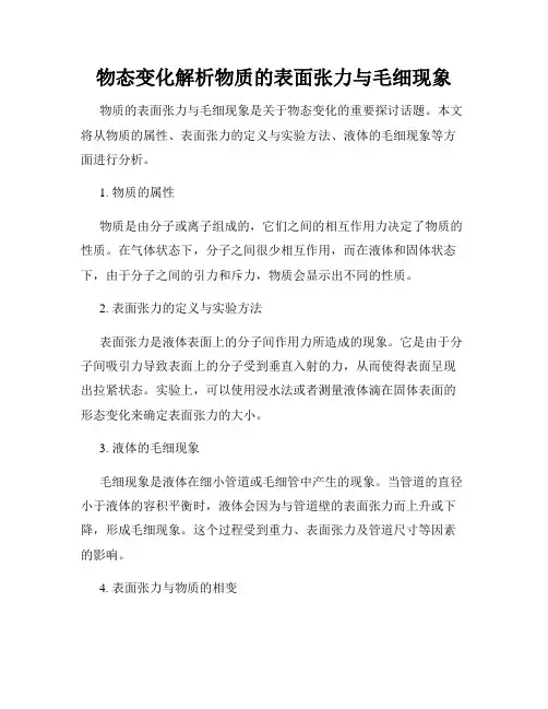 物态变化解析物质的表面张力与毛细现象