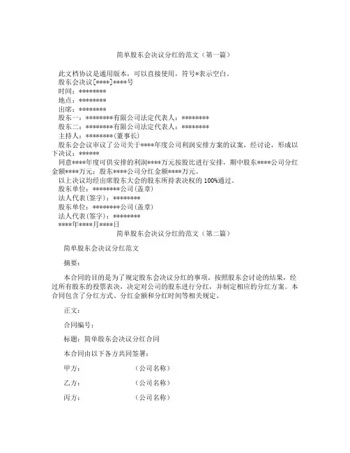 简单股东会决议分红的范文(精选3篇)
