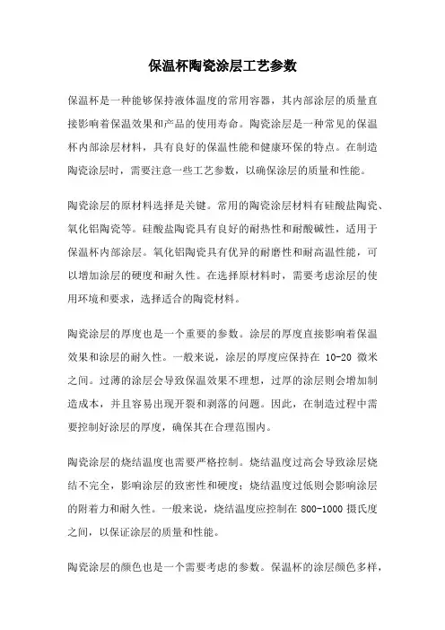 保温杯陶瓷涂层工艺参数