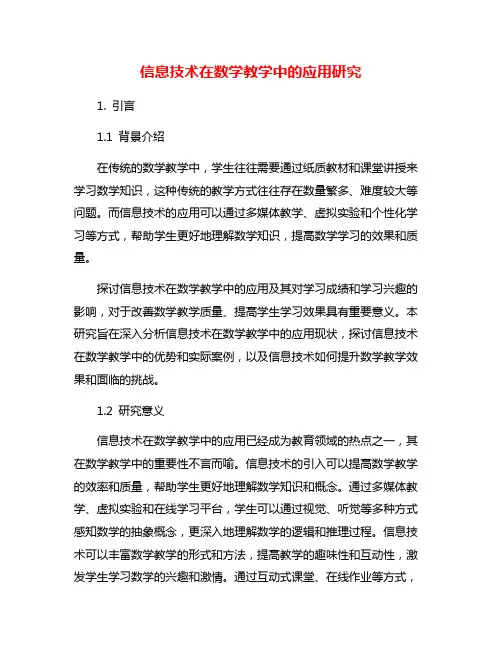 信息技术在数学教学中的应用研究