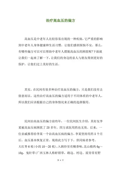 治疗高血压的偏方