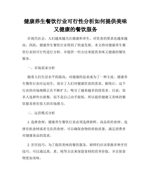 健康养生餐饮行业可行性分析如何提供美味又健康的餐饮服务