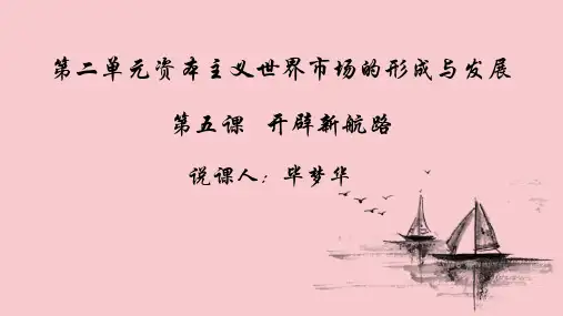 第5课+开辟新航路+说课课件--2021-2022学年人教版高中历史必修二+