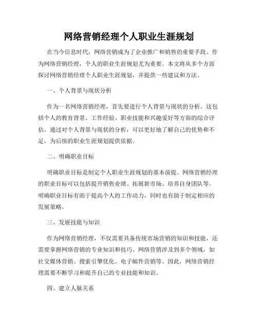 网络营销经理个人职业生涯规划