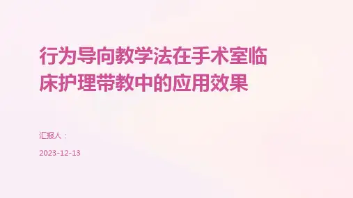 行为导向教学法在手术室临床护理带教中的应用效果