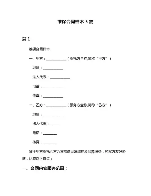 维保合同样本5篇