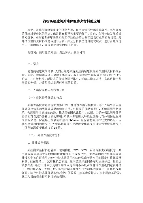 浅析高层建筑外墙保温防火材料的应用