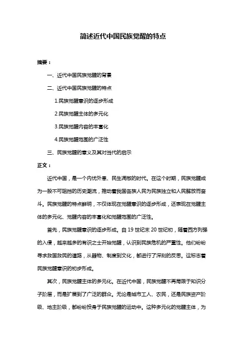 简述近代中国民族觉醒的特点
