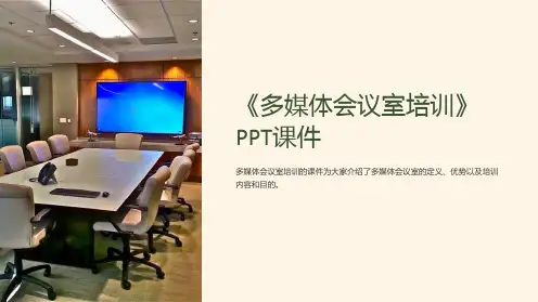 《多媒体会议室培训》课件