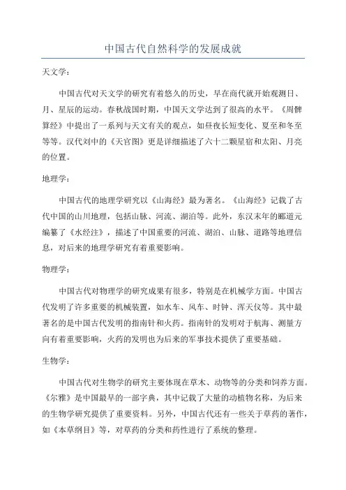 中国古代自然科学的发展成就