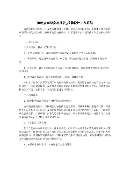 植物病理学实习报告_植物设计工作总结