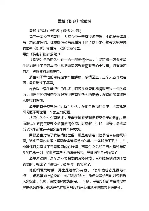 最新《伤逝》读后感（精选26篇）